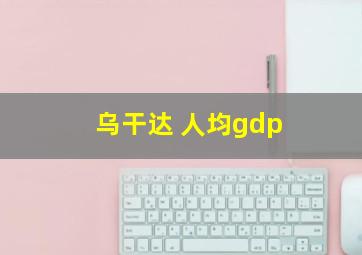 乌干达 人均gdp